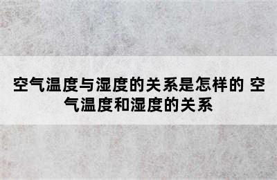 空气温度与湿度的关系是怎样的 空气温度和湿度的关系